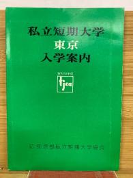 昭和58年度　私立短期大学東京入学案内