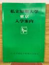 昭和58年度　私立短期大学東京入学案内