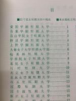 昭和58年度　私立短期大学東京入学案内