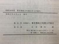 昭和58年度　私立短期大学東京入学案内