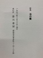 詩集　海の鬣