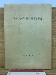 ネオフラボノイドに関する研究