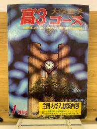 大学進学　高3コース　1966年1月特大号