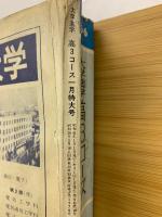 大学進学　高3コース　1966年1月特大号