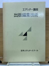 出版編集技術　エディター講座