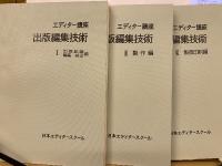 出版編集技術　エディター講座