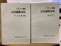 出版編集技術　エディター講座
