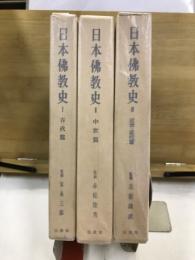 日本仏教史　古代編/中世編/近世・近代編