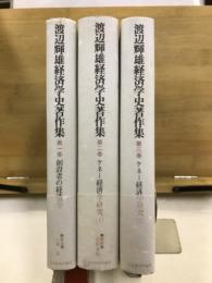 渡辺輝雄経済学史著作集