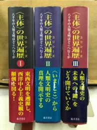 主体の世界遍歴　八千年の人類文明はどこへ行くか