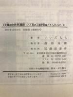 主体の世界遍歴　八千年の人類文明はどこへ行くか