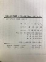 主体の世界遍歴　八千年の人類文明はどこへ行くか