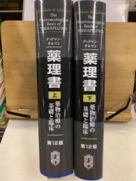 グッドマン・ギルマン 薬理書　薬物治療の基礎と臨床 THE PHARMACOLOGICAL BASIS OF THERAPEUTICS