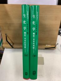 生化学 : 機能の本質的理解のために
