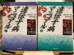 遺伝子病マニュアル