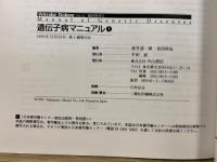 遺伝子病マニュアル