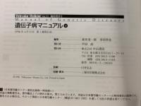 遺伝子病マニュアル