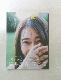 桜井玲香写真集