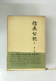 信長公記　全