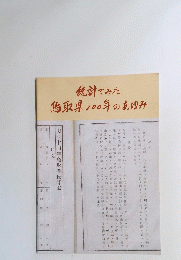 統計でみた鳥取県100年のあゆみ