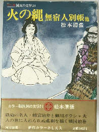 火の縄無宿人別帳他