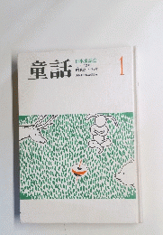 童話　日本童話会　 1　