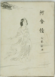 阿食経