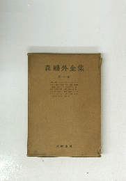 森鴎外全集　第1巻