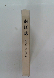 南区誌