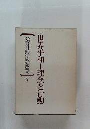 世界平和―理念と行動