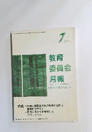 教育委員会　2000年7月号