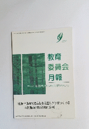 教育委員会月報　9月