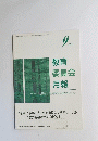教育委員会月報　9月