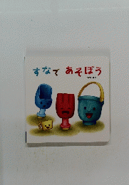 すなであそぼう