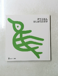 漢字えほんはじめての漢字
