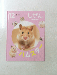 しぜん　12