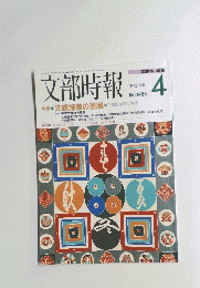 文部時報　1486　2000年4月号