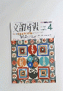 文部時報　1486　2000年4月号