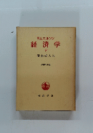 サムエルソン経済学　下