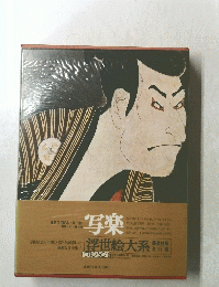 浮世絵大系 写楽 第7巻