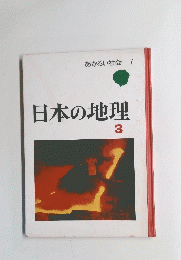 日本の地理　3