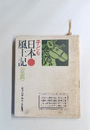 子ども日本風土記　京都