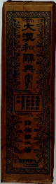 大瀧和典有引
