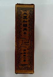 大淇和解典　1