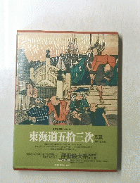 東海道五拾三次 広重