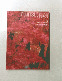 飛翔　3 1990年秋