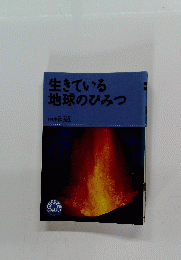 生きている地球のひみつ