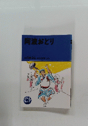 阿波おどり