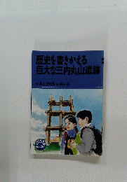 歴史を書きかえる巨大な三内丸山遺跡