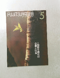 FUJITSU 1991年春　No.5